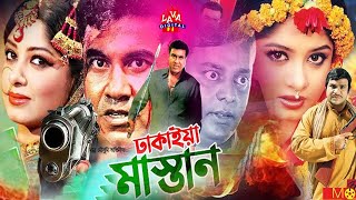 ঢাকাইয়া মাস্তান  Manna  Mousumi  Dhakaiya Mastan  Dipjol  Misha Showdagor  Bangla Full Movie [upl. by Aihsemaj]