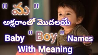 మ అక్షరాంతో మగపిల్లల పేర్లు వాటి అర్థాలు telugubaby boy names m letter in telugu 2023with meaning [upl. by Mcintyre]