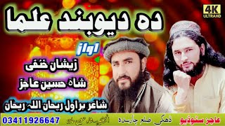 Deoband Pashto New Nazam Da Da Deoband Ulama Deobande Alliman [upl. by Annahvas]