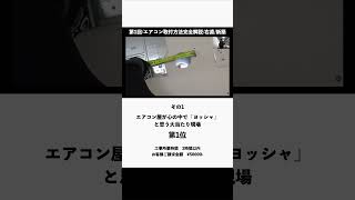 これで解決！エアコン取り付けのよくあるミスを防ぐ方法01 [upl. by Greenwell]