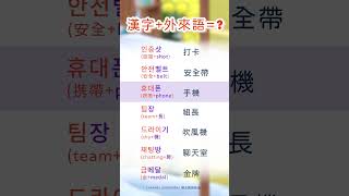 韓文韓語  漢子外來語 單字｜인증샷 打卡｜常用漢子外來語組合單字｜外來語｜常用外來語｜英文｜超實用｜自學｜韓文｜韓語｜한자｜한글｜외래어｜Korean Loanwords [upl. by Annot]