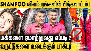 Hair Serumனு ஏமாத்து வேலை  Celebrities பேசும் பொய்கள்  Dr Murugusundram about Fake Shampoo Ads [upl. by Troy]