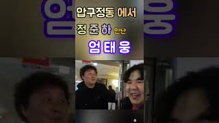 오랜만이에요 준하형 💖압구정 야킹 중 정준하 만난 엄태웅💖 [upl. by Garrott]