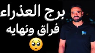 توقعات العذراء الآسبوع الأخير من نوفمبر🧐فراق ونهايه لابد منها👌وخطوه لتغييرات مهمه👌واستعد للقادم🤔 [upl. by Elva]