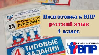 ВПР по русскому языку 4 класс Разбор демоверсии 8 вариант [upl. by Moersch]