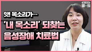 성대 명의 목소리 문제 시간이 약… 치료 필요한 질환 [upl. by Hassett]