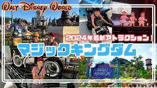 マジックキングダム！2024年リニューアルした新アトラクションに乗ってきた！Magic Kingdom～前編～ [upl. by Ribaj577]