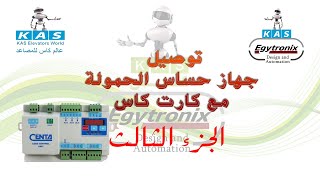 3 توصيل جهاز حساس الحمولة مع كارت كاس الجزء الثالث [upl. by Huston]