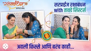 Titeeksha आणि Khushboo चे लहानपणीचे धमाल किस्से  Rakshabandhan Special Interview  DE2 [upl. by Flo]