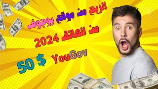 الربح من موقع يوجوف YouGov موقع صادق من الهاتف  الربح من الانترنت 2024 [upl. by Areem326]