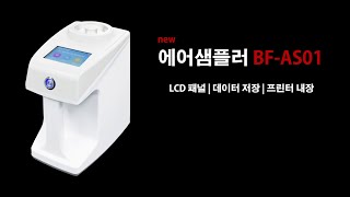 에어샘플러 BFAS01를 소개합니다 [upl. by Trstram]