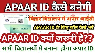 APAAR IDकैसे बनाएं। APPAR ID FORM कैसे भरना है बिहार विद्यालय में अपार ID का काम शुरू।। APAAR ID [upl. by Andrey]