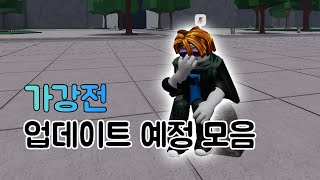 업데이트 할 만한 8가지 총정리 로블록스 가강전 [upl. by Girardo178]