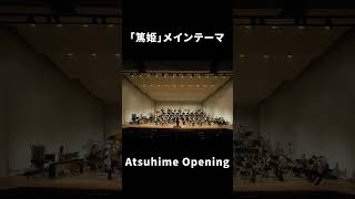 「篤姫」メインテーマ｜Atsuhime Opening shorts 松阪シンフォニックバンド 吹奏楽 msb music 音楽 [upl. by Odetta]