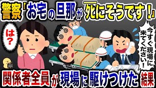 K察「お宅の旦那がﾀﾋにそうですw」→速攻関係者全員が現場に駆けつけた結果www【2ch修羅場スレ・ゆっくり解説】 [upl. by Margarette]