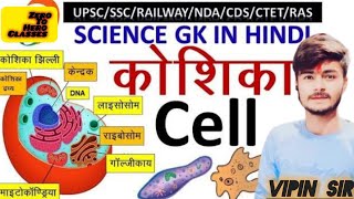 मानव कोशिका  Human cell  Biology  khan gs research center  all exam preparation important topics [upl. by Palmer]