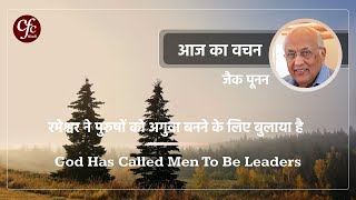 नवंबर 10  आज का वचन  परमेश्वर ने पुरुषों को अगुवा बनने के लिए बुलाया है  जैक पूनन [upl. by Mommy60]