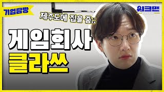 ENG 게임회사 직원들은 어떤 과를 나왔을까 모두 전공자일까  게임회사  전공  3D  취준  취업  네오플  워크맨  기업탐방 ep5 [upl. by Bonina]