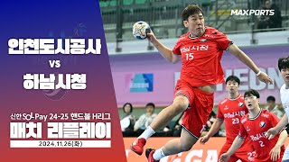 MACTH REPLAY 인천도시공사 vs 하남시청 241126  신한 SOL 페이 2425 핸드볼 H리그 [upl. by Anaujal900]