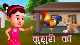 Popular Nepali Rhymes  KUKHURI KA  कुखुरी काँ  Kids Song बाल गीत Eya Eya yo yo [upl. by Essiralc]