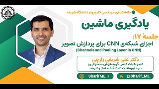 جلسه ۱۷  اجزای شبکه‌ی CNN برای پردازش تصویر Channels amp Pooling Layer in CNN [upl. by Battiste]