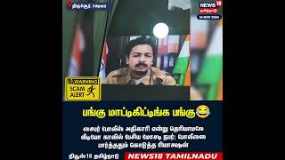 Scammer   பங்கு மாட்டிக்கிட்ட பங்கு   Kerala Cyber Crime Police Viral Video  Tamil News  N18S [upl. by Ttcos]