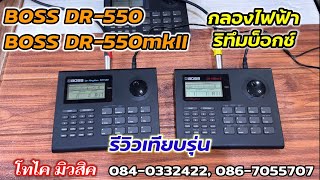 Boss DR550  DR550mkII กลองไฟฟ้า เล็กพกง่าย กลองเคาะเพอร์คัสชั่นดี แถมอะแด้ป คู่มือไทย [upl. by Yremrej]