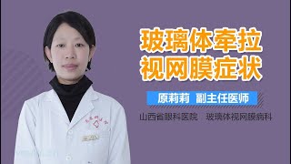 玻璃体牵拉视网膜症状 有来医生 [upl. by Yhtir]