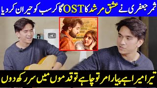 Samar Jafri Brings Magic To Ishq Murshid OST  Tera Mera Hai Pyar Amar Samar Jafri Interview  SB2Q [upl. by Auqenwahs]