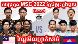 GAME 1 Orange vs IMP KH  ការប្រកួត MSC វគ្គជម្រុះក្នុងពូល ថ្ងៃទី 2 [upl. by Rengaw924]