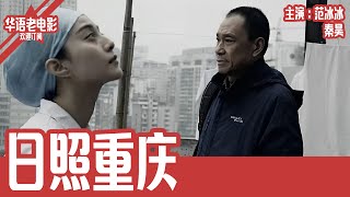 《日照重庆》国产经典老电影 HD 国语彩色故事片 华语老电影📽 [upl. by Virge]