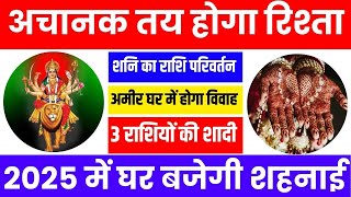 Shani rashi parivartan 2025  शनि राशि परिवर्तन 2025  3 राशियों की शादी 2025 में होगी love vivah [upl. by Annairdna]