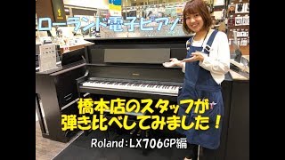 【電子ピアノ演奏動画】RolandLX706GPを弾いてみました！ [upl. by Harihat]