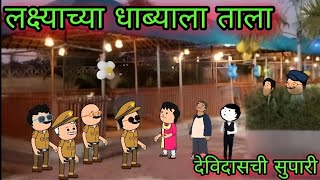 लक्ष्याच्या धाब्याले ताला  देविदासची सुपारी 🤣😂 Marathi Comedy video  Teachertakatak Suresh Raut [upl. by Smalley]