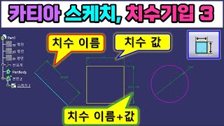 카티아 치수 기입 3  치수가 이상해요 치수에 치수 값이 아닌 치수 이름이 표시될 때 치수 값으로 바꾸는 방법을 알려드릴게요 CATIA [upl. by Winola]