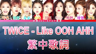 TWICE Like OOH AHH lyrics 中韓歌詞 認聲 [upl. by Ainitsirhc748]