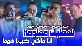 Cheb Amine chopout 2024 Na3tik ma3loma  انا ماشي كما هوما ft manini sahar Live solazur [upl. by Anuahs]