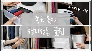 SUB 좁은 옷장 정리정돈 꿀팁옷정리수납 Tip가방정리 노하우 [upl. by Ettennahs]