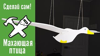 Махающая птица  Сделай сам [upl. by Aicele]