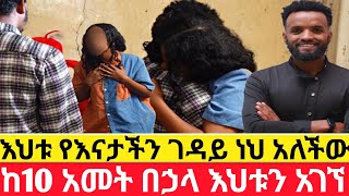 🔴ሊቢያ ላይ ስያዝ እናቴ በድንጋጤ ሞተች😭 ከ10 አመት በኃላ እህቱን አገኘduka showዱካ ሾው addis kememochhab media [upl. by Moria]