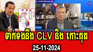 Mr Ry Kea talks about CLV DTA project and Koh Kut [upl. by Dumanian]