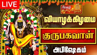 🔴LIVE வியாழக்கிழமை குரு பகவான் அபிஷேகம் பாருங்க  Grubagavan Abhishekam shorts abhishekam live [upl. by Qulllon]