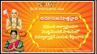 Ramanuja Nuttandadi 1నమ్మాళ్వార్🙏 రామానుజనూత్తన్దాది 1వ పాశురము [upl. by Delaryd]