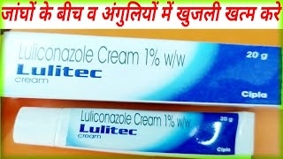 Lulitec Cream Benefits।Luliconazole Cream Use amp Side Effects।खुजली खत्म करें। [upl. by Lodovico821]