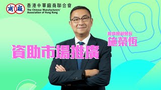 【2023年施政報告建議】廠商會施榮恆副會長  資助市場推廣  CMA [upl. by Keely]