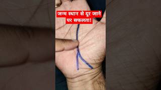 जन्म स्थान से दूर जाने पर सफलता astrology palmistry jyotish success life trending shorts [upl. by Neddy897]