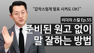 말 잘하는 법 갑작스런 발표 스피치에도 유창하게 말 잘하는 방법 축사 소감발표 자기소개 등 [upl. by Ferreby]