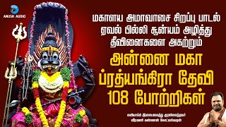 மகாளய அமாவாசை ப்ரத்யங்கிரா தேவி போற்றி  Mahalaya Amavasai Pratyangira Devi 108 Potri  Anush Audio [upl. by Herring]