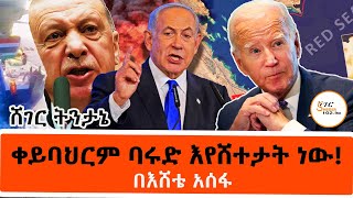 Sheger FM Tintane  ቀይባህርም ባሩድ እየሸተታት ነው በእሸቴ አሰፋ Eshete Assefa ዓለም አቀፍ ትንታኔ [upl. by Calvin]