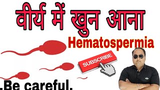 Blood in seman वीर्य में रक्त आना AlokSirStudy hematospermiainfection healthy disease [upl. by Cavallaro]